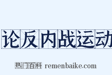 论反内战运动是什么意思的图片
